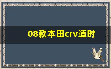 08款本田crv适时四驱,二手crv 哪代的质量好